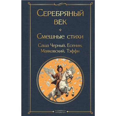 504757 Эксмо Владимир Маяковский, Сергей Есенин, Александр Блок, Надежда Тэффи "Серебряный век. Смешные стихи"