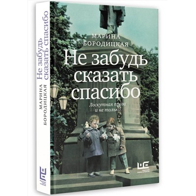 460730 АСТ Марина Бородицкая "Не забудь сказать спасибо: Лоскутная проза и не только"