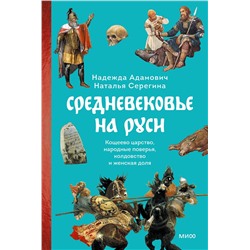 Эксмо Надежда Адамович, Наталья Серегина "Средневековье на Руси. Кощеево царство, народные поверья, колдовство и женская доля"
