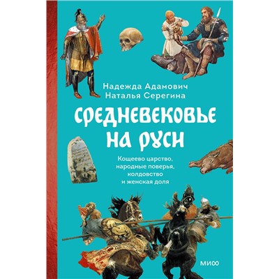 Эксмо Надежда Адамович, Наталья Серегина "Средневековье на Руси. Кощеево царство, народные поверья, колдовство и женская доля"
