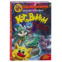 АСТ Матюшкина Катя "Кот да Винчи. Магическая ловушка"