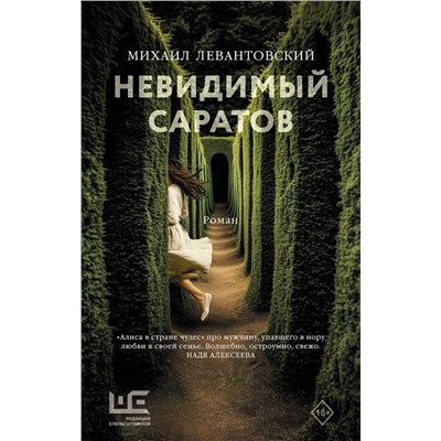 510774 АСТ Михаил Левантовский "Невидимый Саратов"