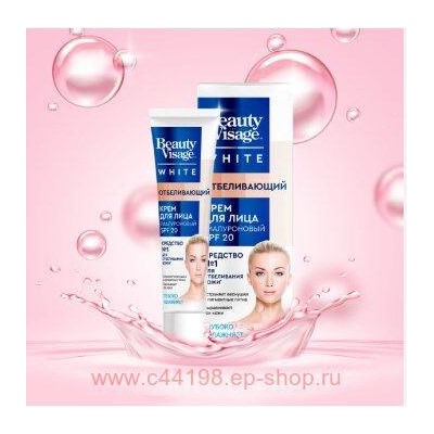 Фитокосметик Крем для лица Отбеливающий 45мл Beauty Visage White