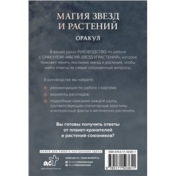 АСТ Адриана Аялес "Магия звезд и растений. Оракул. Таро, гадания и знаки"