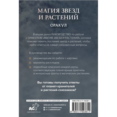 АСТ Адриана Аялес "Магия звезд и растений. Оракул. Таро, гадания и знаки"