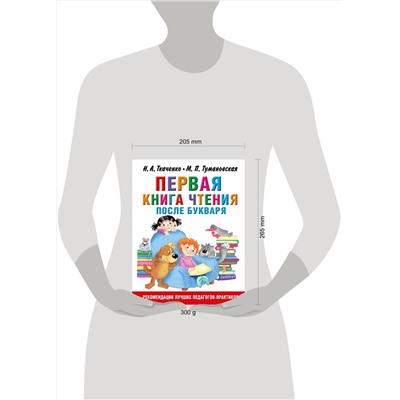 АСТ Ткаченко Н.А., Тумановская М.П. "Первая книга чтения после букваря"
