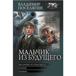 АСТ Владимир Поселягин "Мальчик из будущего-1"