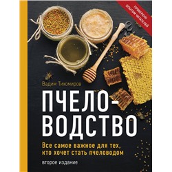 Эксмо Вадим Тихомиров "Пчеловодство. Все самое важное для тех, кто хочет стать пчеловодом (издание переработанное в нов. оф.)"
