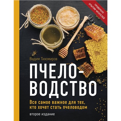 Эксмо Вадим Тихомиров "Пчеловодство. Все самое важное для тех, кто хочет стать пчеловодом (издание переработанное в нов. оф.)"
