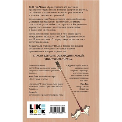 Эксмо Хёр Д. "Комплект из 2 книг: Журавль среди волков + Лес пропавших дев"