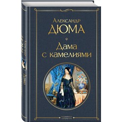 Эксмо Александр Дюма "Дама с камелиями (с иллюстрациями)"