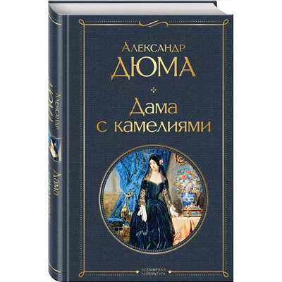 Эксмо Александр Дюма "Дама с камелиями (с иллюстрациями)"