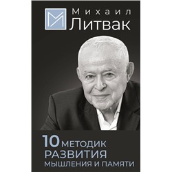 АСТ Михаил Литвак "10 методик развития мышления и памяти"