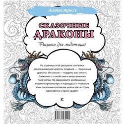 АСТ . "Сказочные драконы. Рисунки для медитаций"