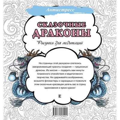АСТ . "Сказочные драконы. Рисунки для медитаций"
