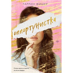 Эксмо Таррин Фишер "Оппортунистка"