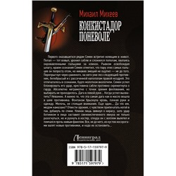 АСТ Михаил Михеев "Конкистадор поневоле"