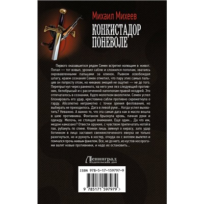 386395 АСТ Михаил Михеев "Конкистадор поневоле"