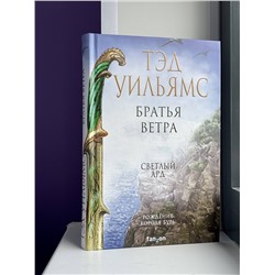 Эксмо Тэд Уильямс "Братья ветра"