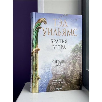 Эксмо Тэд Уильямс "Братья ветра"