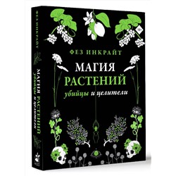 АСТ Фез Инкрайт "Магия растений: убийцы и целители"