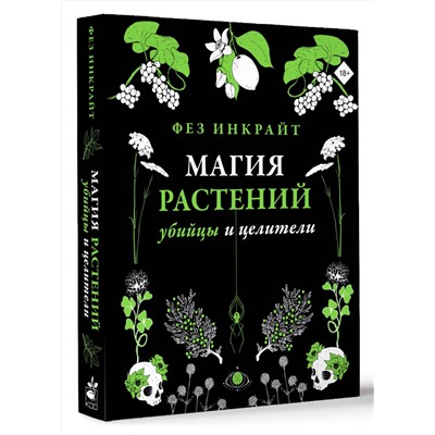 АСТ Фез Инкрайт "Магия растений: убийцы и целители"