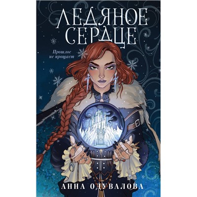 Эксмо Анна Одувалова "Ледяное сердце"