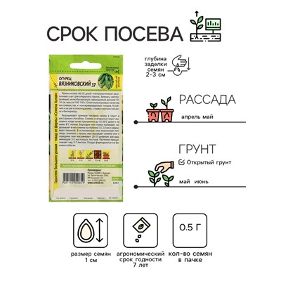 Семена Огурец "Вязниковский 37", Сем. Алт, ц/п, 0,5 г