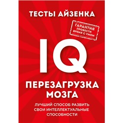 Эксмо Ганс Юрген Айзенк "Тесты Айзенка. IQ. Перезагрузка мозга. Лучший способ развить свои интеллектуальные способности."
