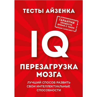 Эксмо Ганс Юрген Айзенк "Тесты Айзенка. IQ. Перезагрузка мозга. Лучший способ развить свои интеллектуальные способности."