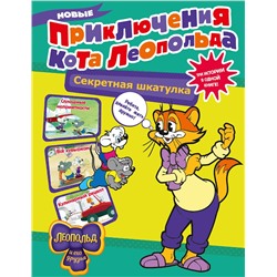 АСТ Коннова Е. "Новые приключения Кота Леопольда. Секретная шкатулка: Сплошные неприятности. Всё кувырком. Кулинарный рецепт"