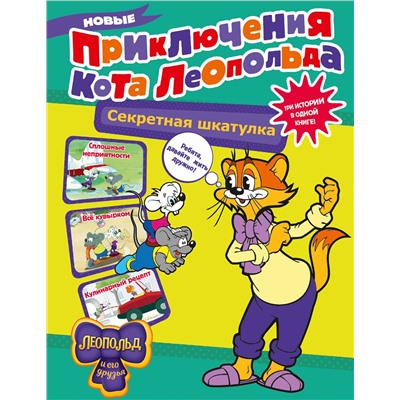 АСТ Коннова Е. "Новые приключения Кота Леопольда. Секретная шкатулка: Сплошные неприятности. Всё кувырком. Кулинарный рецепт"