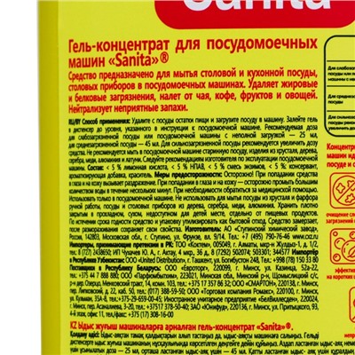 Гель-концентрат SANITA для посудомоечных машин, 1 л
