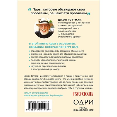Эксмо Джон Готтман "8 важных свиданий. Как создать отношения на всю жизнь"