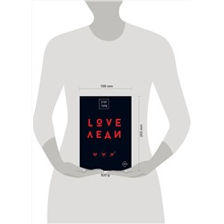 АСТ Егор Горд "LOVE-леди.Подарочное издание"