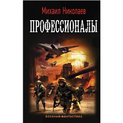 370119 АСТ Михаил Николаев "Профессионалы"