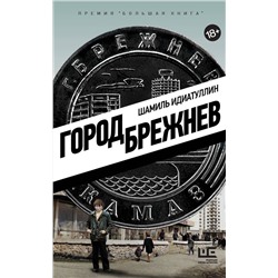 АСТ Шамиль Идиатуллин "Город Брежнев"