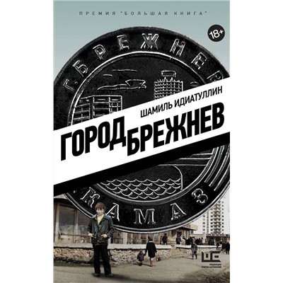 АСТ Шамиль Идиатуллин "Город Брежнев"