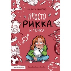 Эксмо Майкен Нулюнд, Катрине Санмэль "Просто Рикка. И точка"
