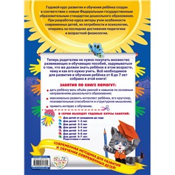 Эксмо Е. Лазарь, Е. Корвин-Кучинская, Т. Мазаник "Годовой курс занятий: для детей 6-7 лет. Подготовка к школе (с наклейками)"