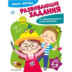 Эксмо О. А. Зотова "Развивающие задания для детей 5-6 лет"