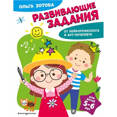 Эксмо О. А. Зотова "Развивающие задания для детей 5-6 лет"