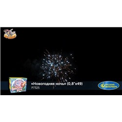 Фейерверк Р7325 Новогодняя ночь (0,8" х 48)