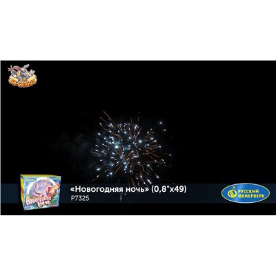 Фейерверк Р7325 Новогодняя ночь (0,8" х 48)