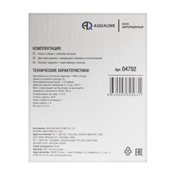 Насос циркуляционный AQUALINK 25-8 180, напор 8 м, 120 л/мин