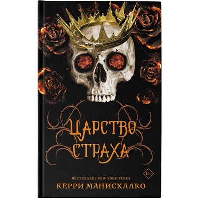 АСТ Керри Манискалко "Царство Страха"