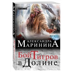 Эксмо Александра Маринина "Бой тигров в долине"
