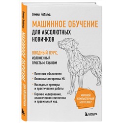 Эксмо Оливер Теобальд "Машинное обучение для абсолютных новичков. Вводный курс, изложенный простым языком"