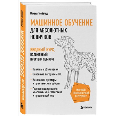 Эксмо Оливер Теобальд "Машинное обучение для абсолютных новичков. Вводный курс, изложенный простым языком"