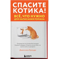 Эксмо Джессика Броуди "Спасите котика! Всё, что нужно для написания романа"